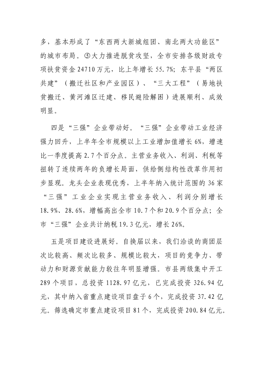 在上半年全市经济运行分析会上的讲话.docx,第3页预览