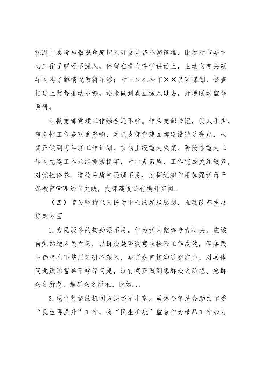 2022年度纪检组长民主生活会对照检查.docx,第3页预览