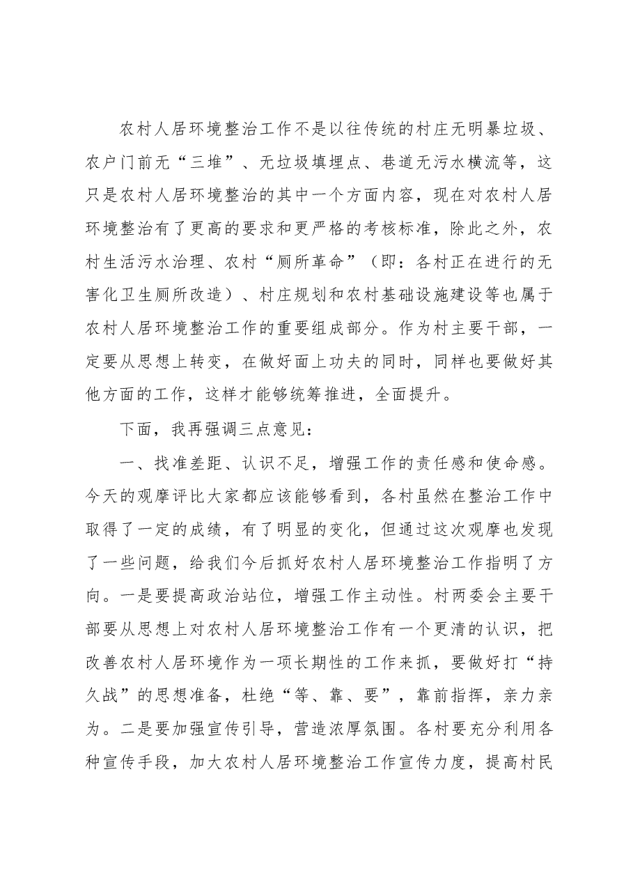 在2023年全镇环境卫生观摩评比表彰会上的讲话.docx,第2页预览
