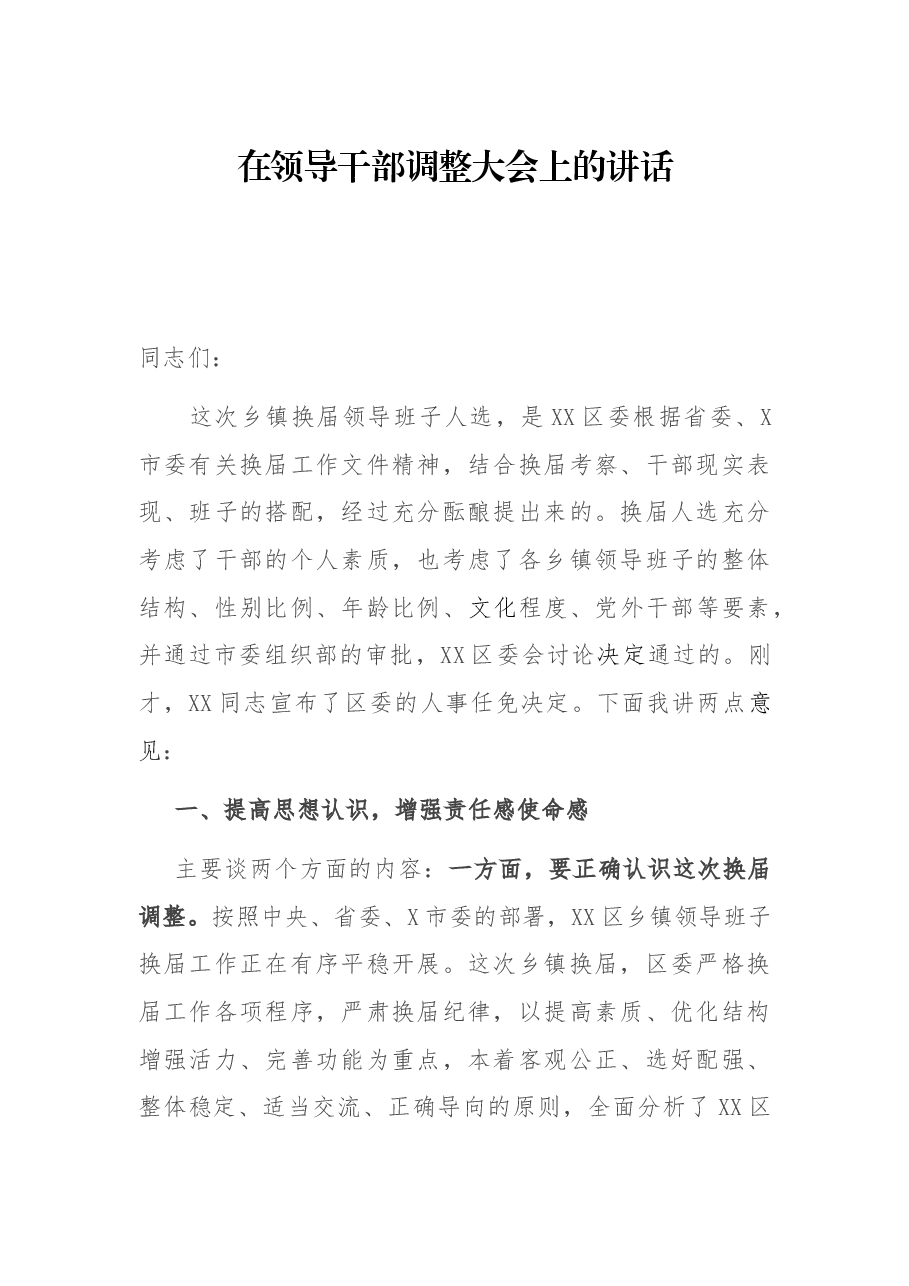 在领导干部调整大会上的讲话.docx,第1页预览