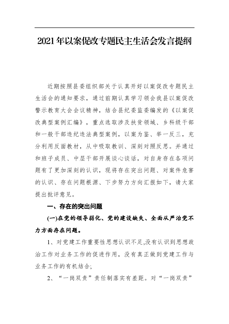 2021年以案促改专题民主生活会发言提纲.docx,第1页预览