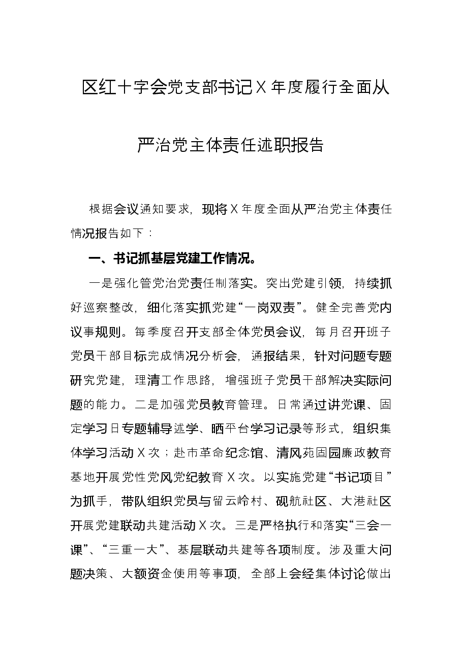 区红十字会党支部书记X年度履行全面从严治党主体责任述职报告.docx,第1页预览