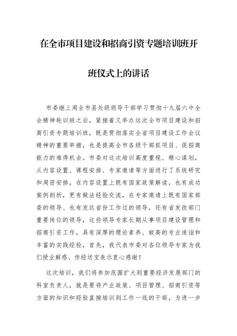 在全市项目建设和招商引资专题培训班开班仪式上的讲话.docx,第1页预览
