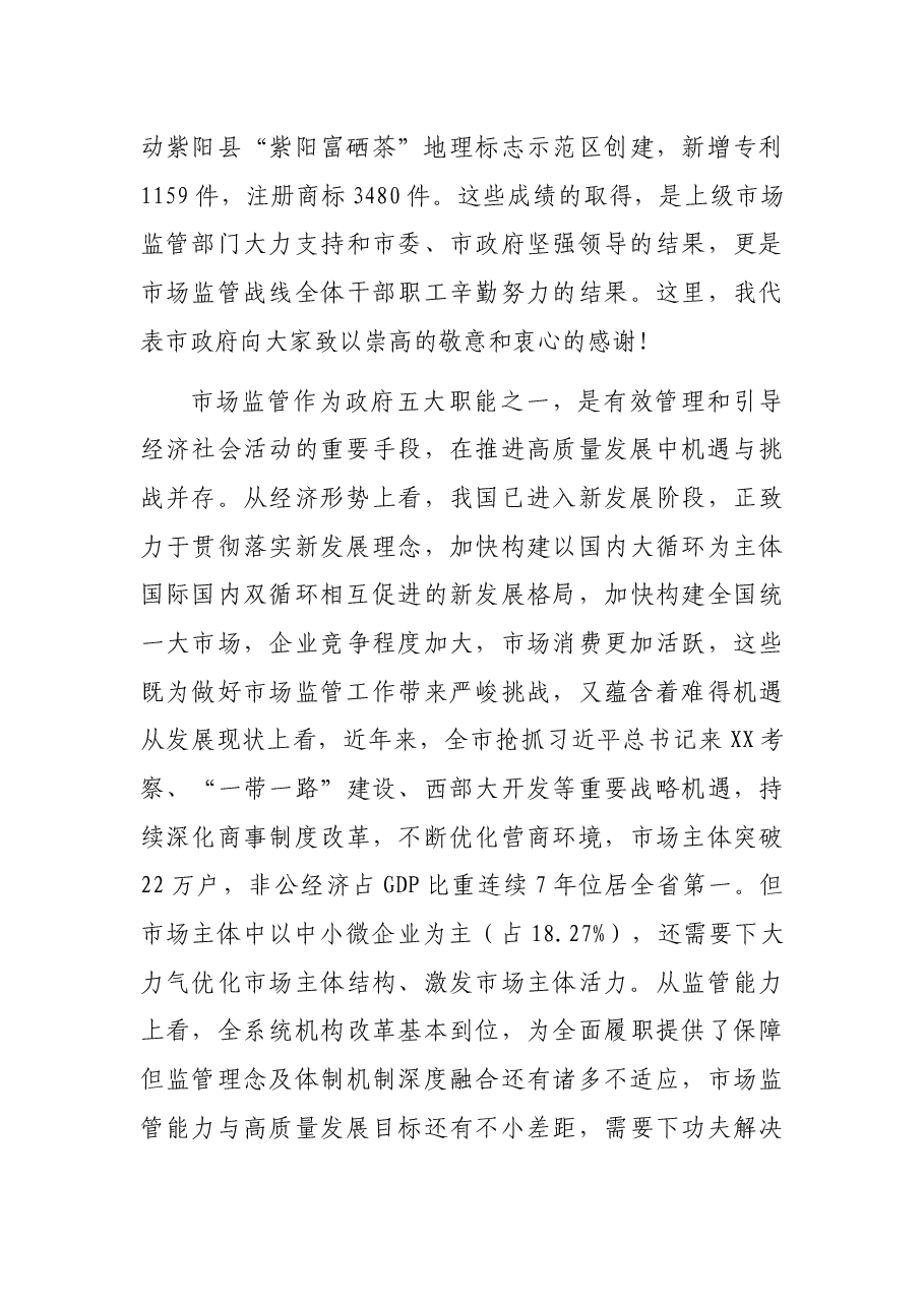 在XX市市场监管工作会议上的讲话.docx,第3页预览
