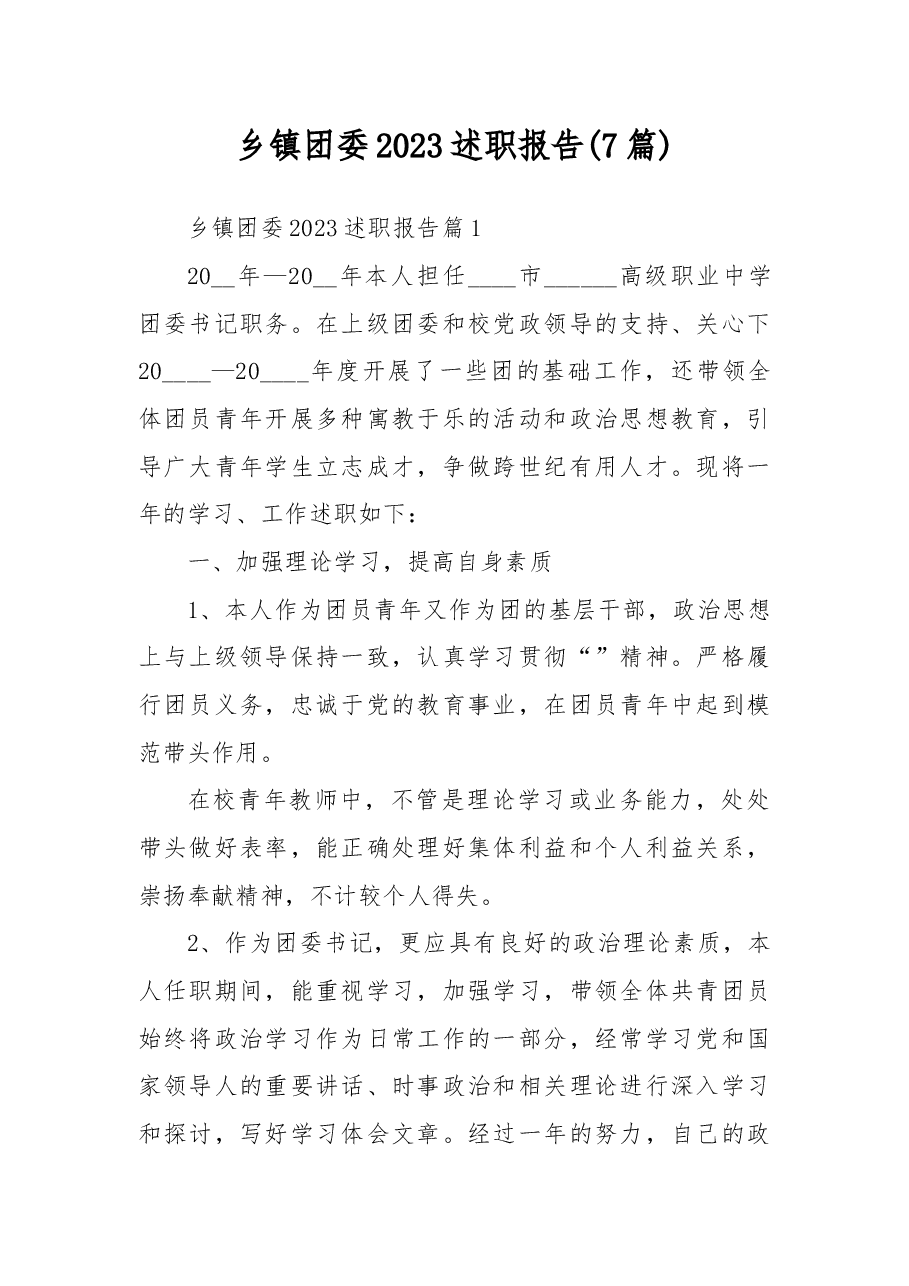 (7篇)乡镇团委2023述职报告.docx,第1页预览