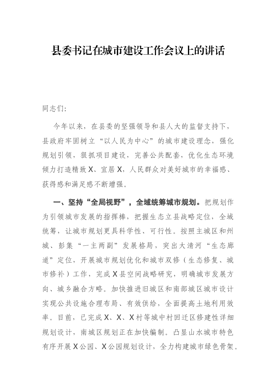 县委书记在城市建设工作会议上的讲话.docx,第1页预览