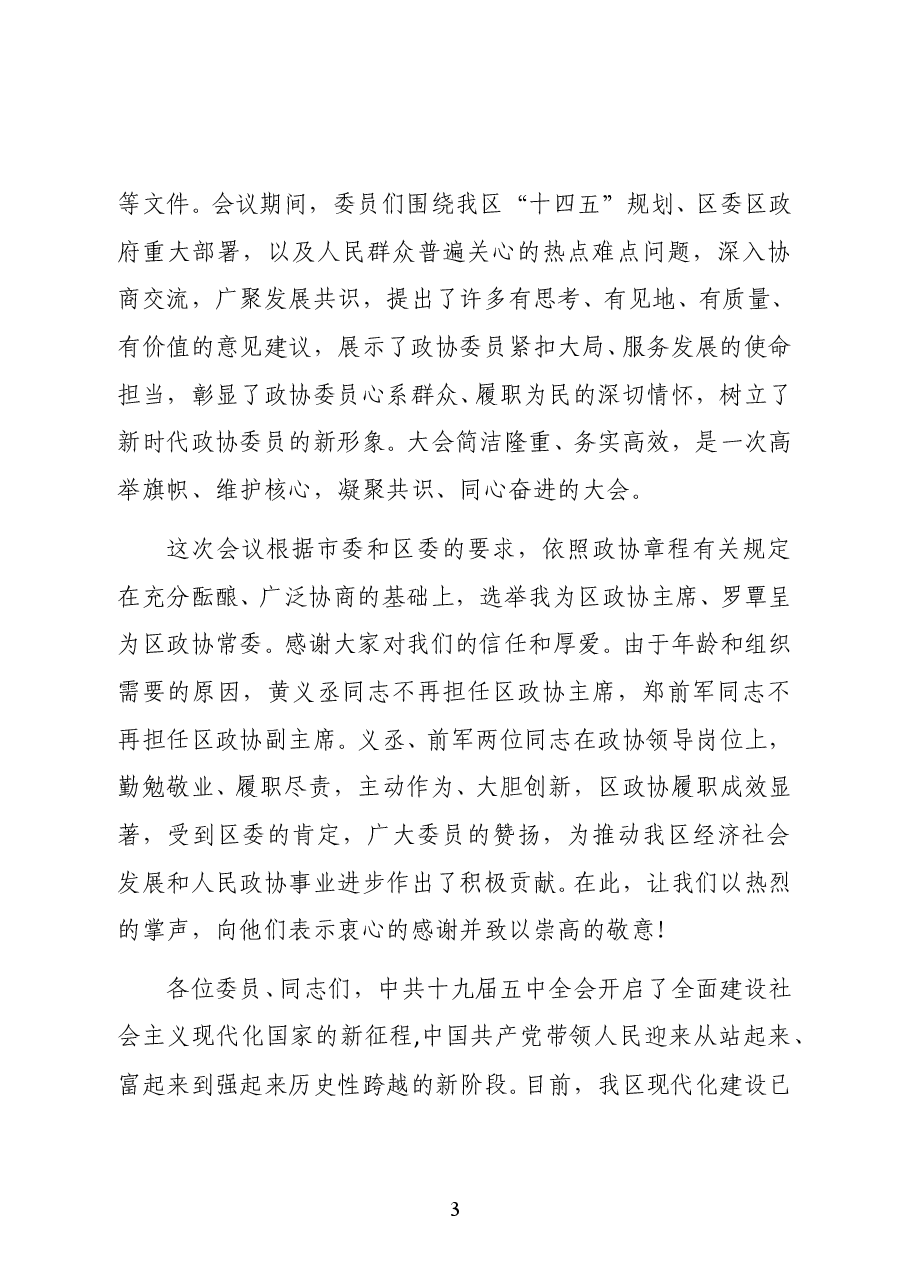 中共大安镇镇党委书记欧阳柳在政协汕尾市城区第五届委员会第六次会议闭幕大会上的讲话.docx,第3页预览