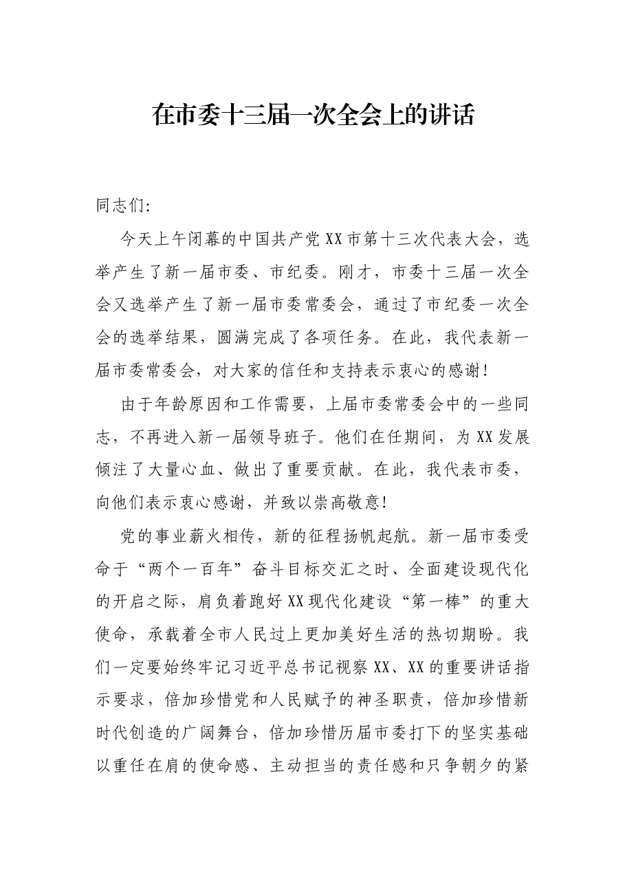 在市委十三届一次全会上的讲话.docx,第1页预览