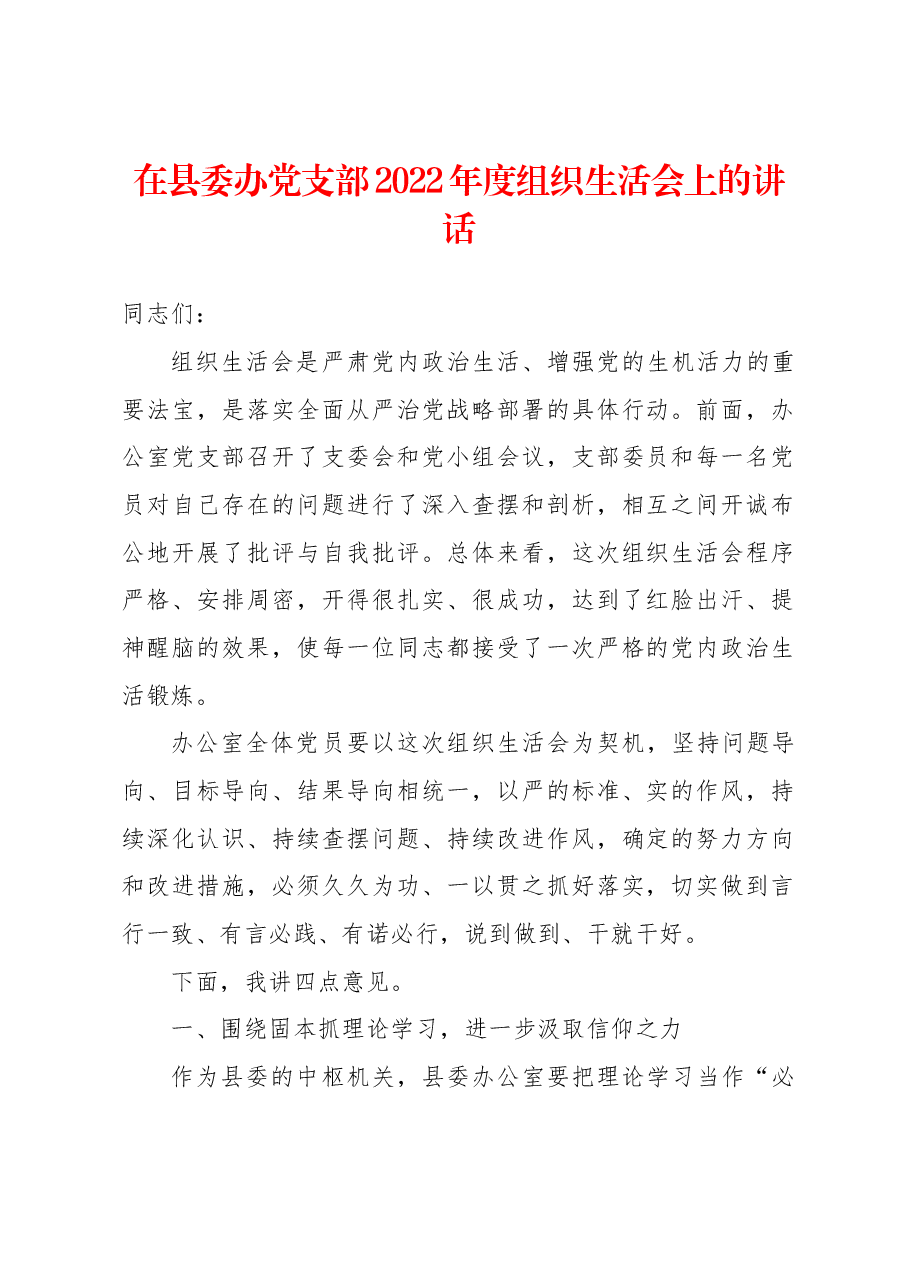 在县委办党支部2022年度组织生活会上的讲话.docx,第1页预览
