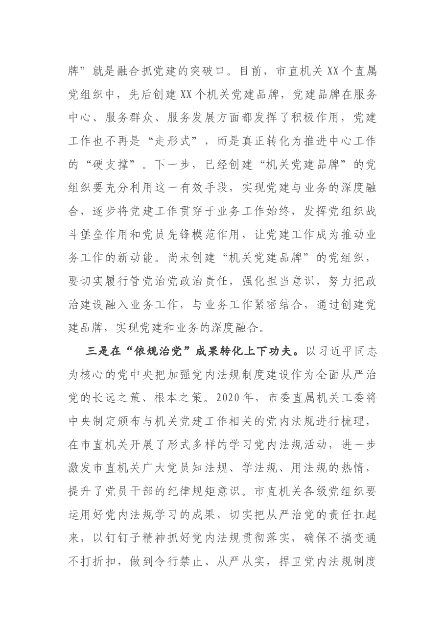 在全市机关党建工作成果交流会上的讲话.docx,第4页预览