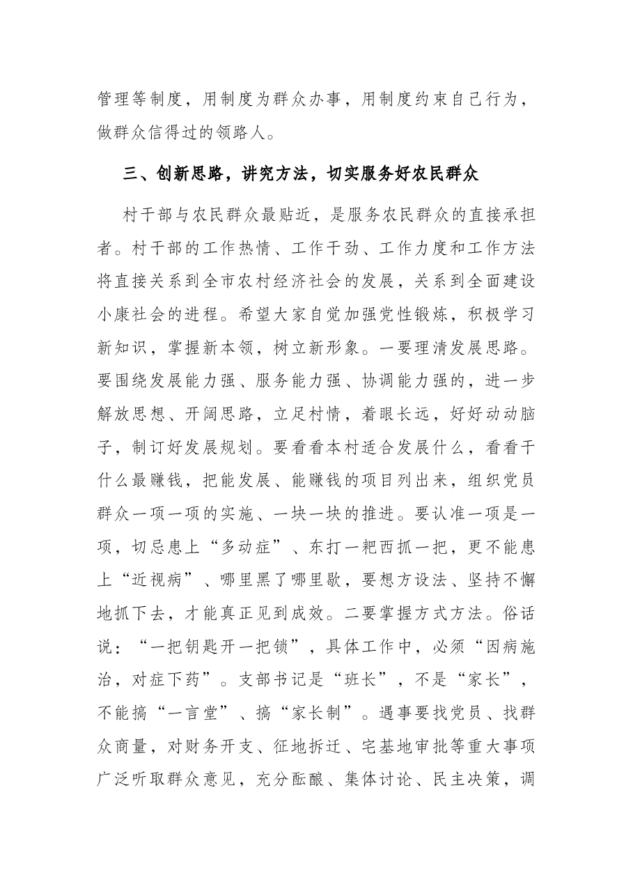 在全市农村党组织书记培训班结业典礼上的讲话.docx,第4页预览
