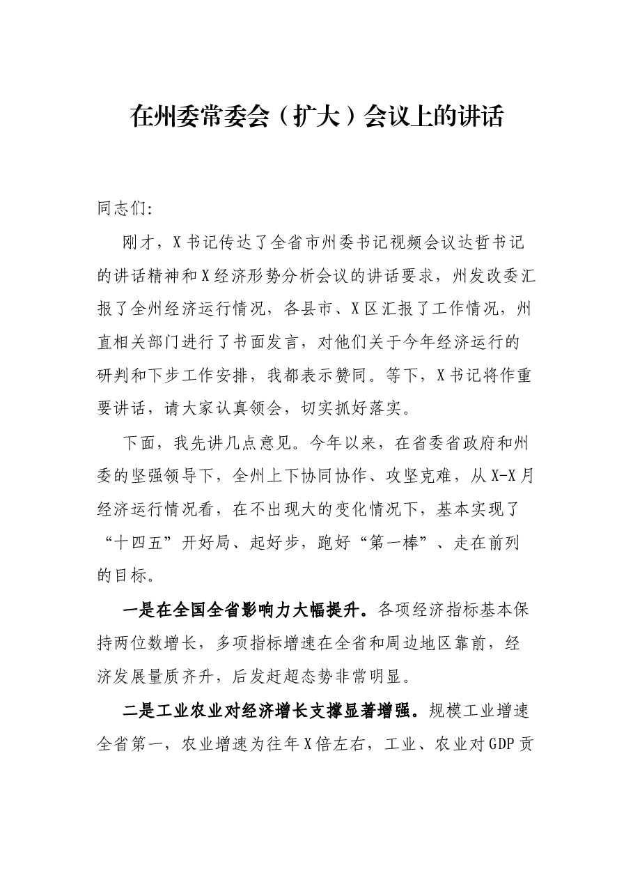 在州委常委会（扩大）会议上的讲话.docx，第1页预览