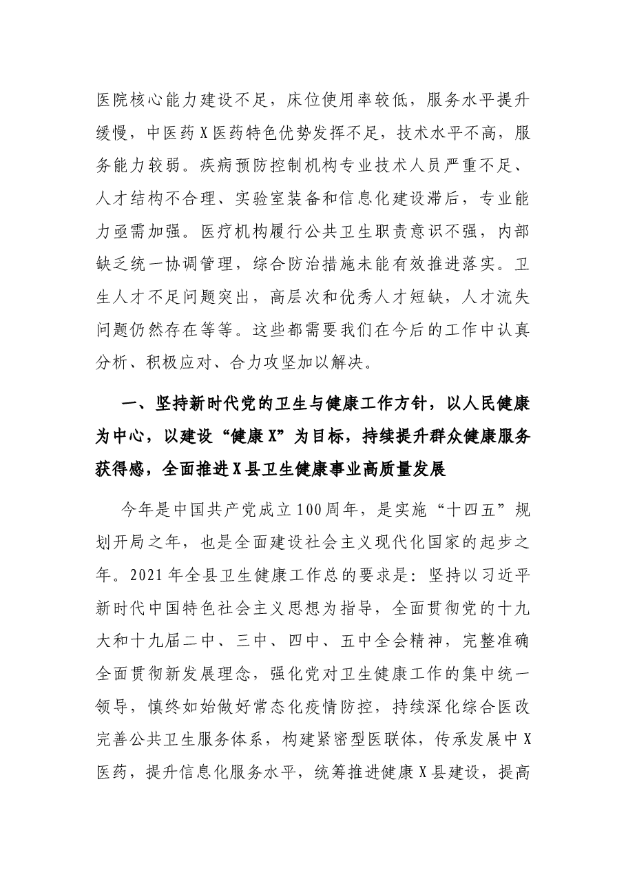 在2021年全县卫生健康工作会议上的讲话.docx,第2页预览