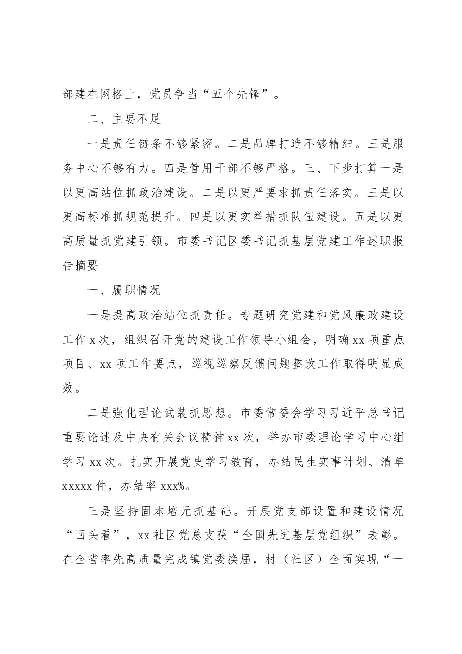 (9篇)各县(市、区)党委书记抓基层党建工作述职报告摘要汇编.docx,第4页预览