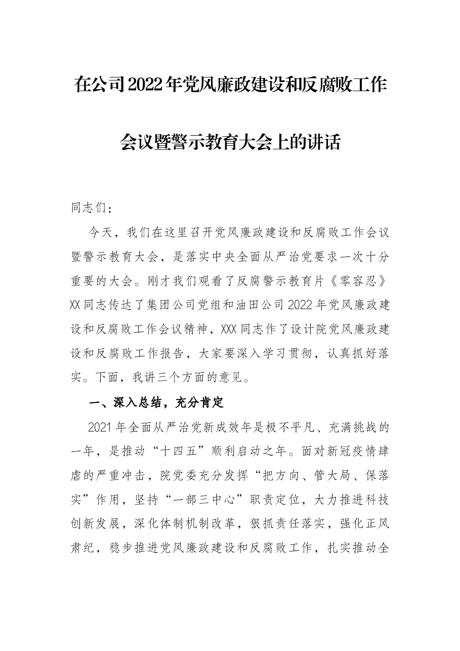 在公司2022年党风廉政建设和反腐败工作会议暨警示教育大会上的讲话.docx,第1页预览