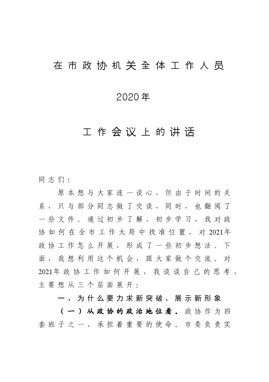 在市政协机关全体工作人员2020年工作会议上的讲话.docx,第1页预览