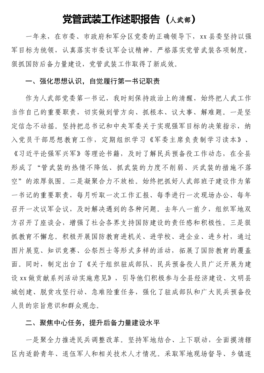 (6篇)党管武装工作述职报告汇编.docx,第2页预览