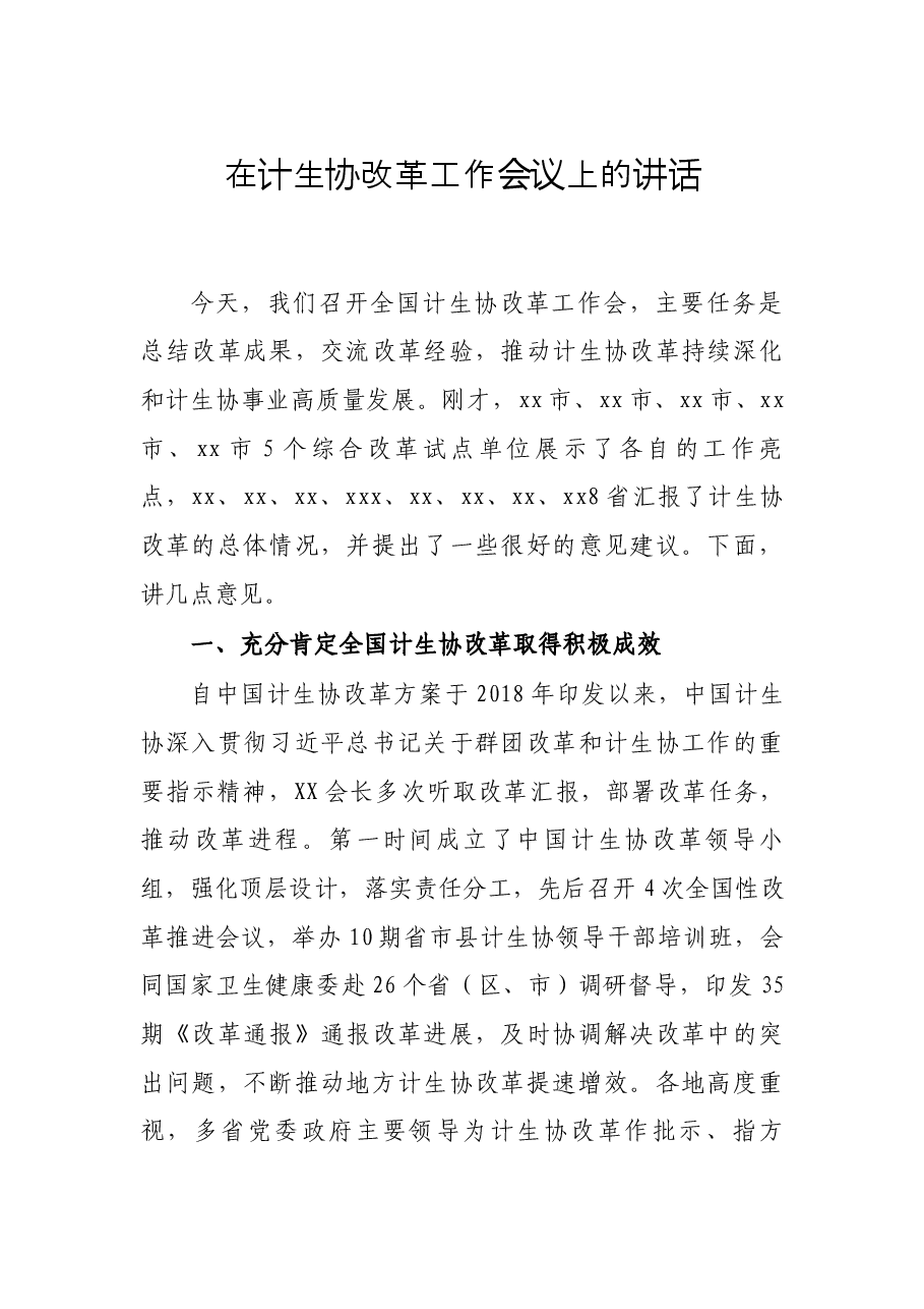在计生协改革工作会议上的讲话.docx,第1页预览