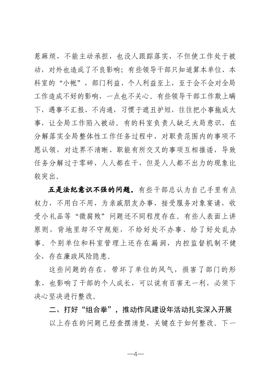 在干部作风建设工作会议上的讲话(定稿).docx,第4页预览
