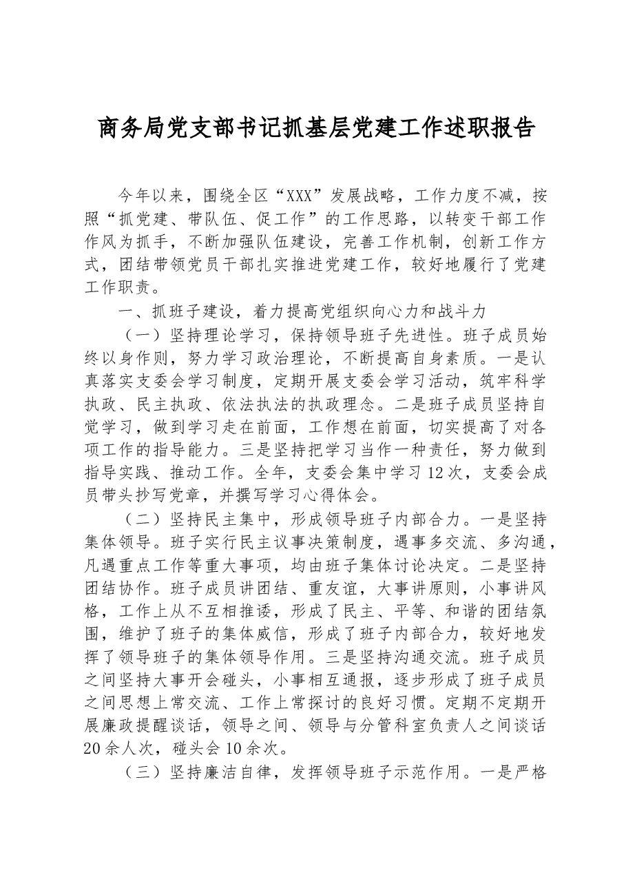 商务局党支部书记抓基层党建工作述职报告.docx,第1页预览