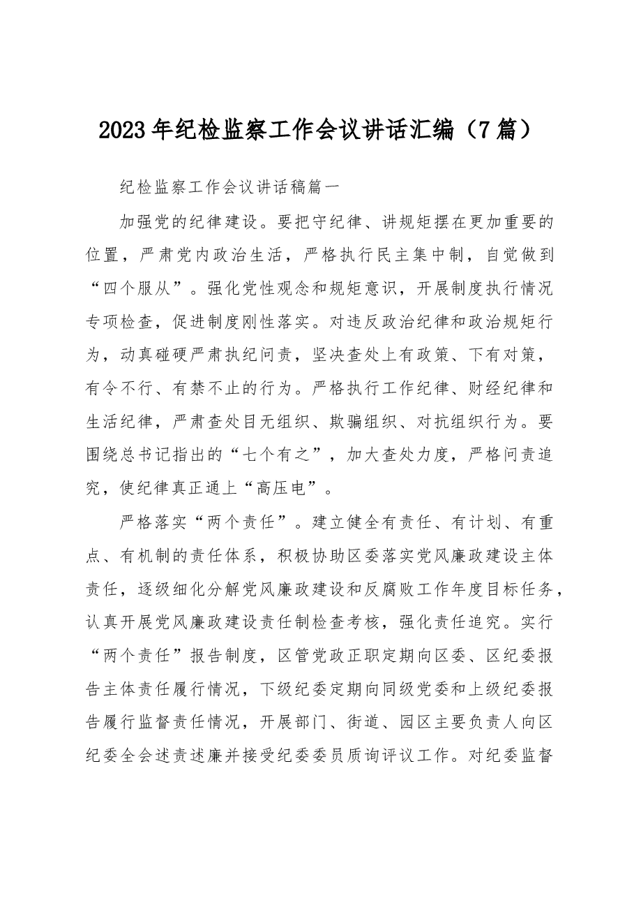 (7篇)2023年纪检监察工作会议讲话汇编.docx,第1页预览