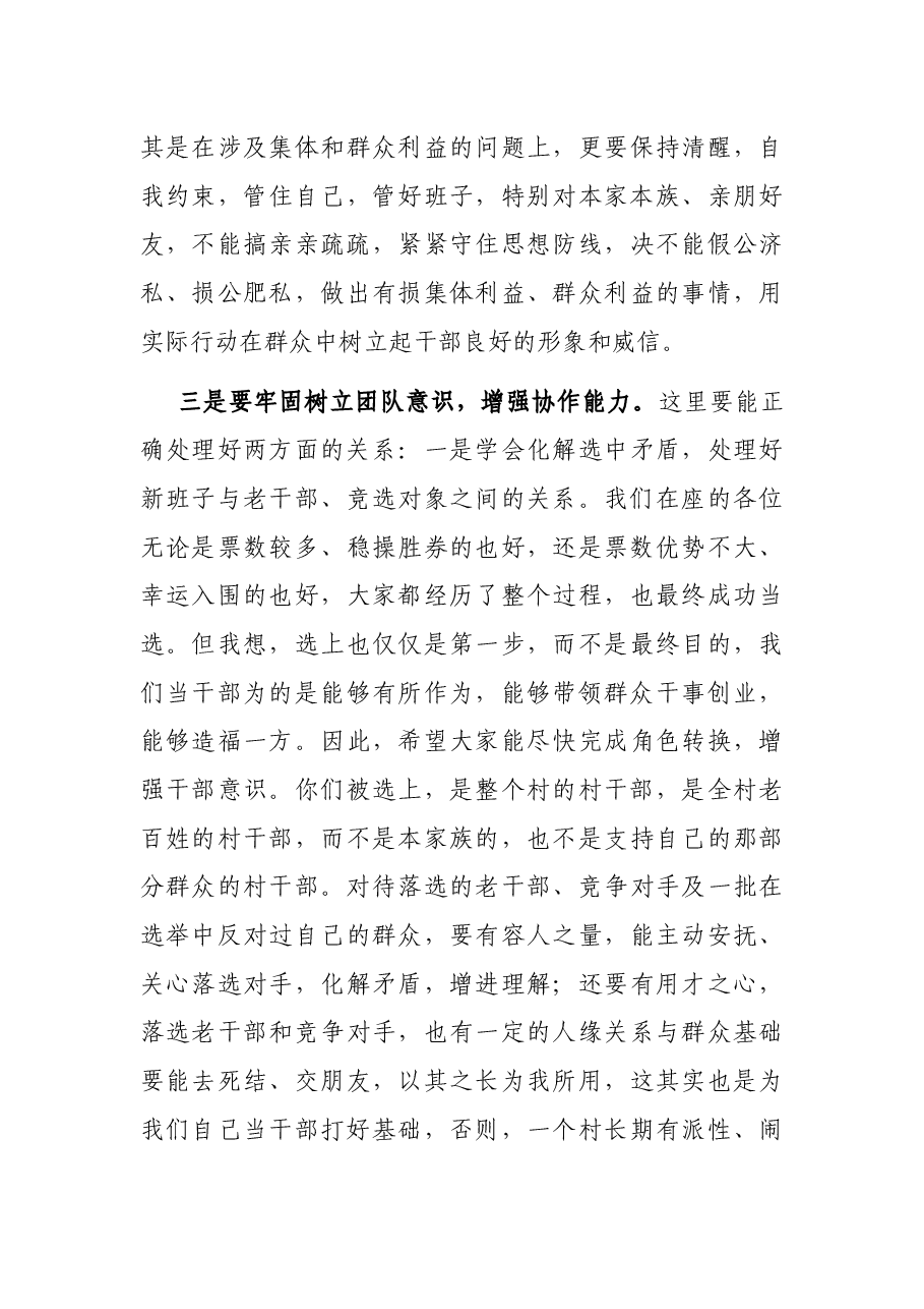 在村“两委”全体干部会议上的讲话.docx,第4页预览