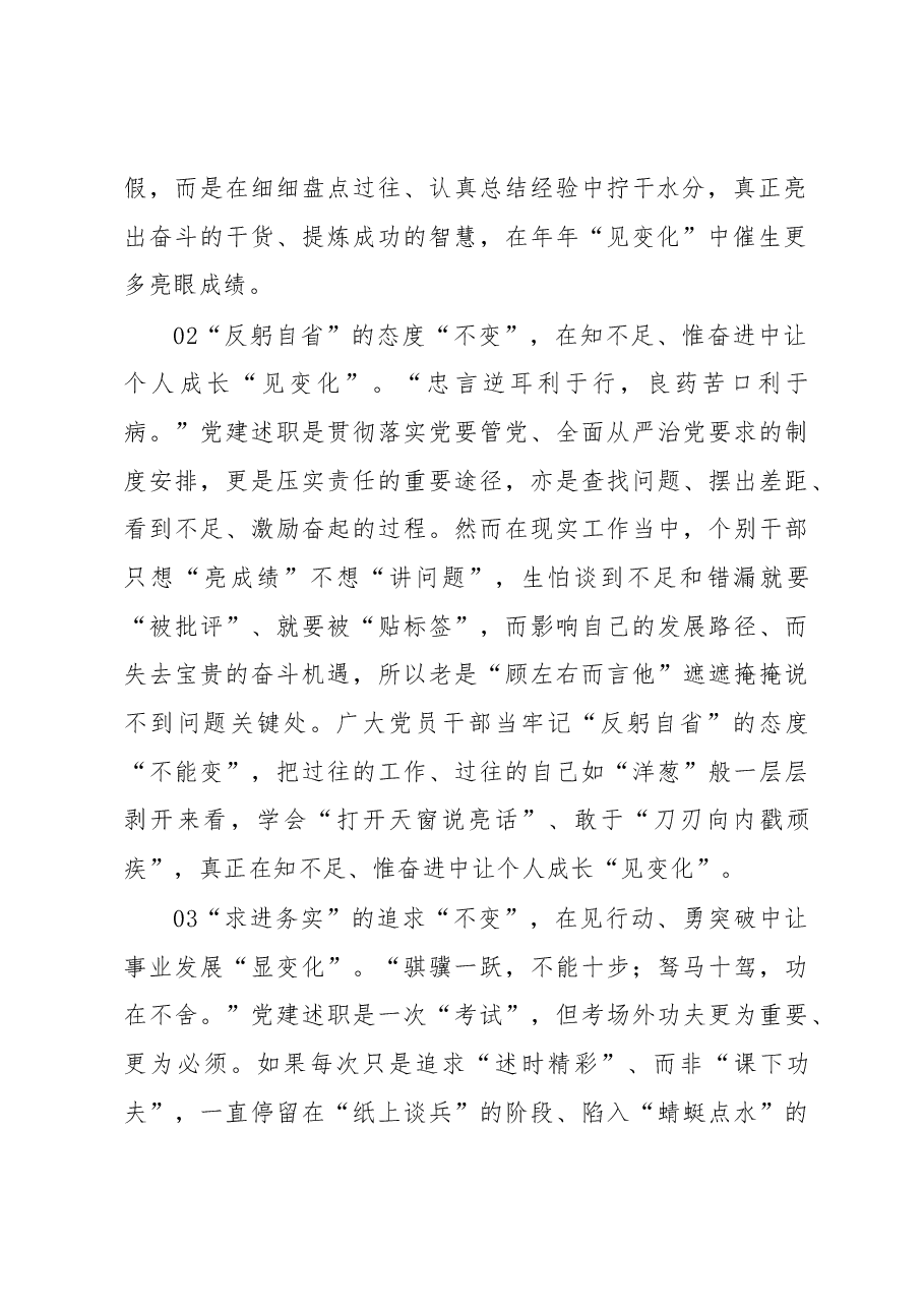 党建述职要紧扣“变”与“不变”.docx,第2页预览