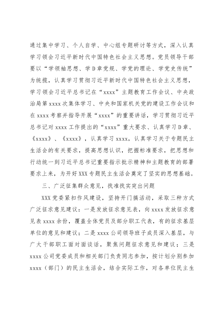 XXXX专题民主生活会会议准备情况的报告.docx,第2页预览