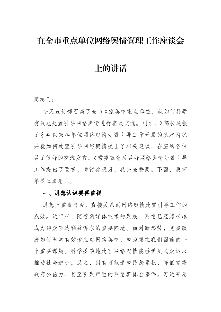 在全市重点单位网络舆情管理工作座谈会上的讲话.docx,第1页预览