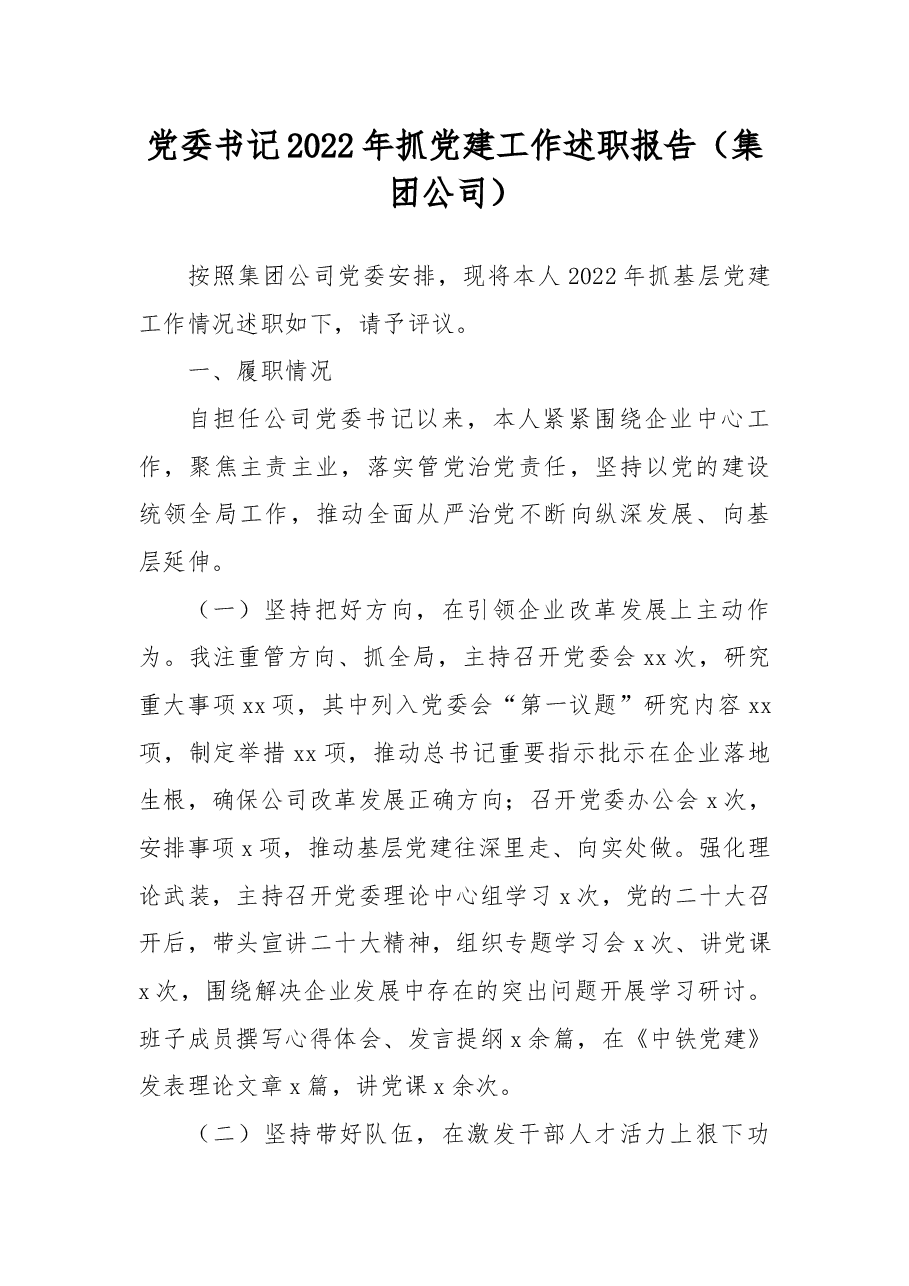 党委书记2022年抓党建工作述职报告(集团公司).docx,第1页预览
