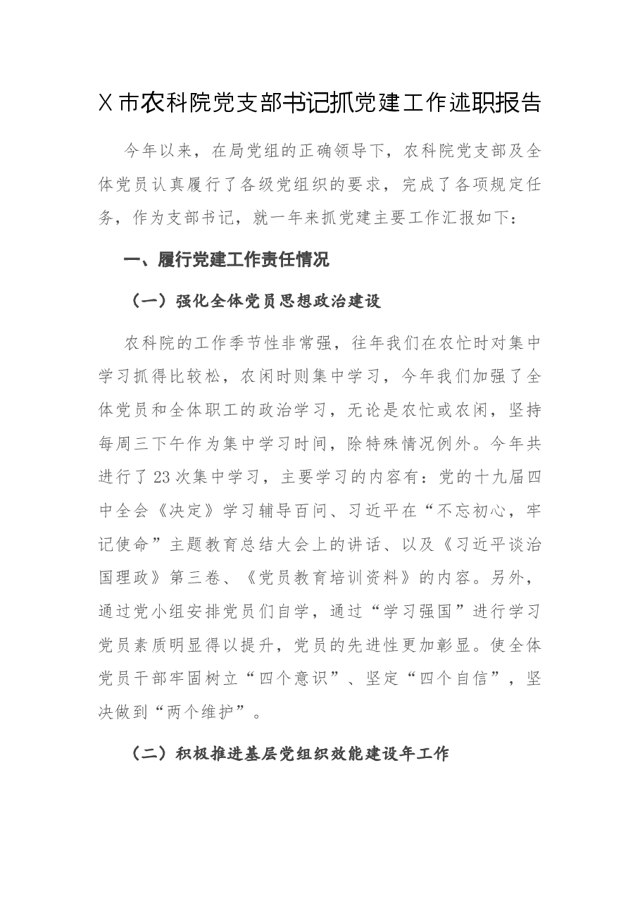 X市农科院党支部书记抓党建工作述职报告.docx,第1页预览