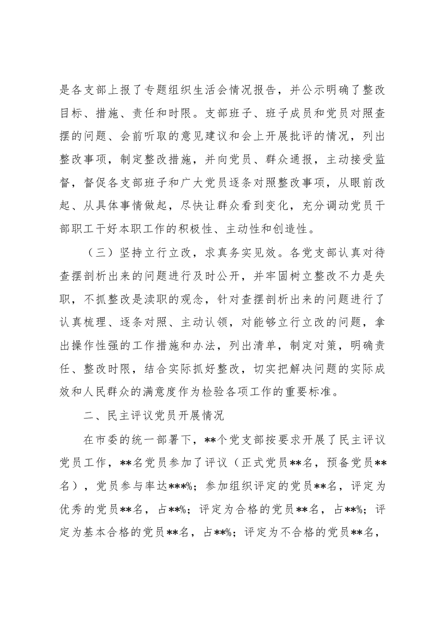 关于召开2022年度组织组织生活会和开展民主评议党员工作情况的报告.docx,第3页预览