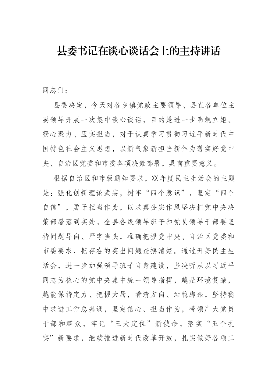 县委书记在谈心谈话会上的主持讲话.docx,第1页预览