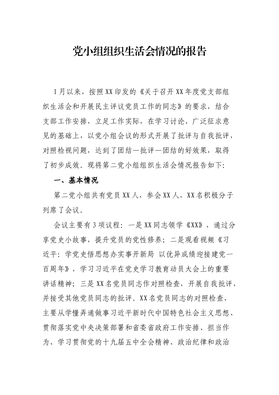 党小组组织生活会情况的报告.docx,第1页预览