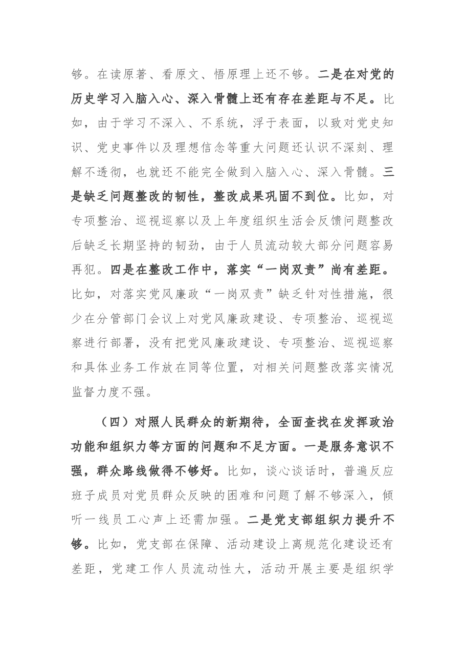 国企党支部领导班子2021年度组织生活会对照检查材料.docx,第4页预览