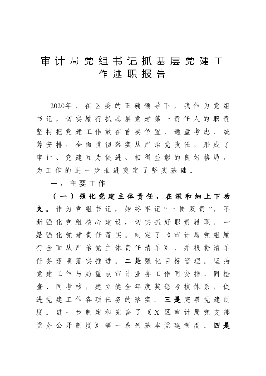 审计局党组书记抓基层党建工作述职报告.docx,第1页预览
