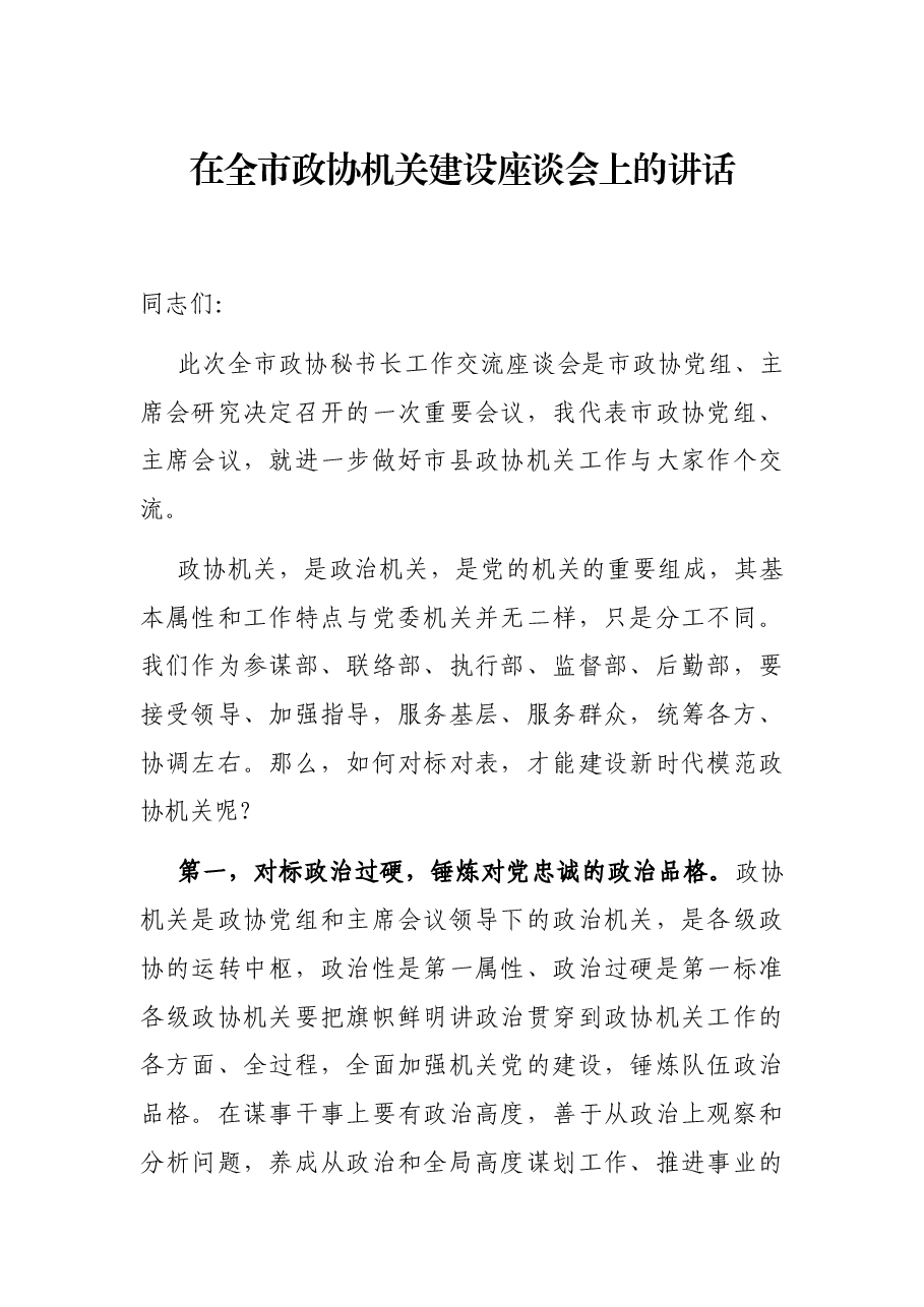 在全市政协机关建设座谈会上的讲话.docx,第1页预览