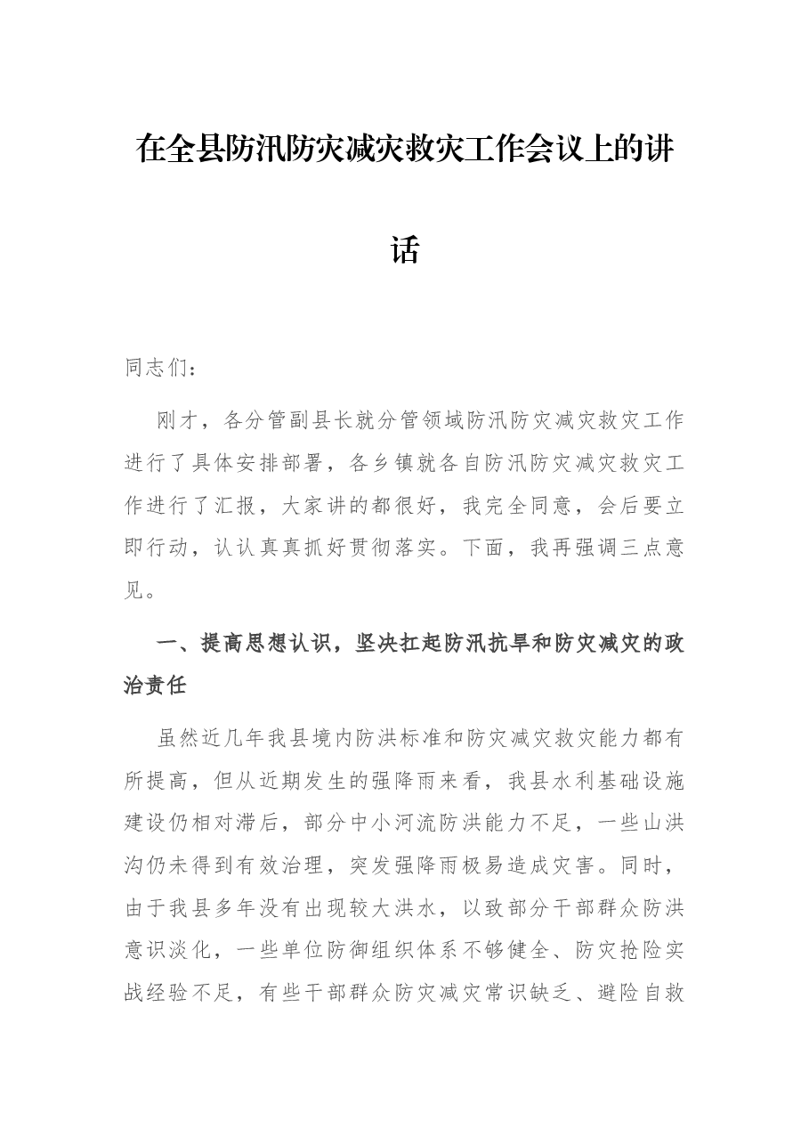 在全县防汛防灾减灾救灾工作会议上的讲话.docx,第1页预览