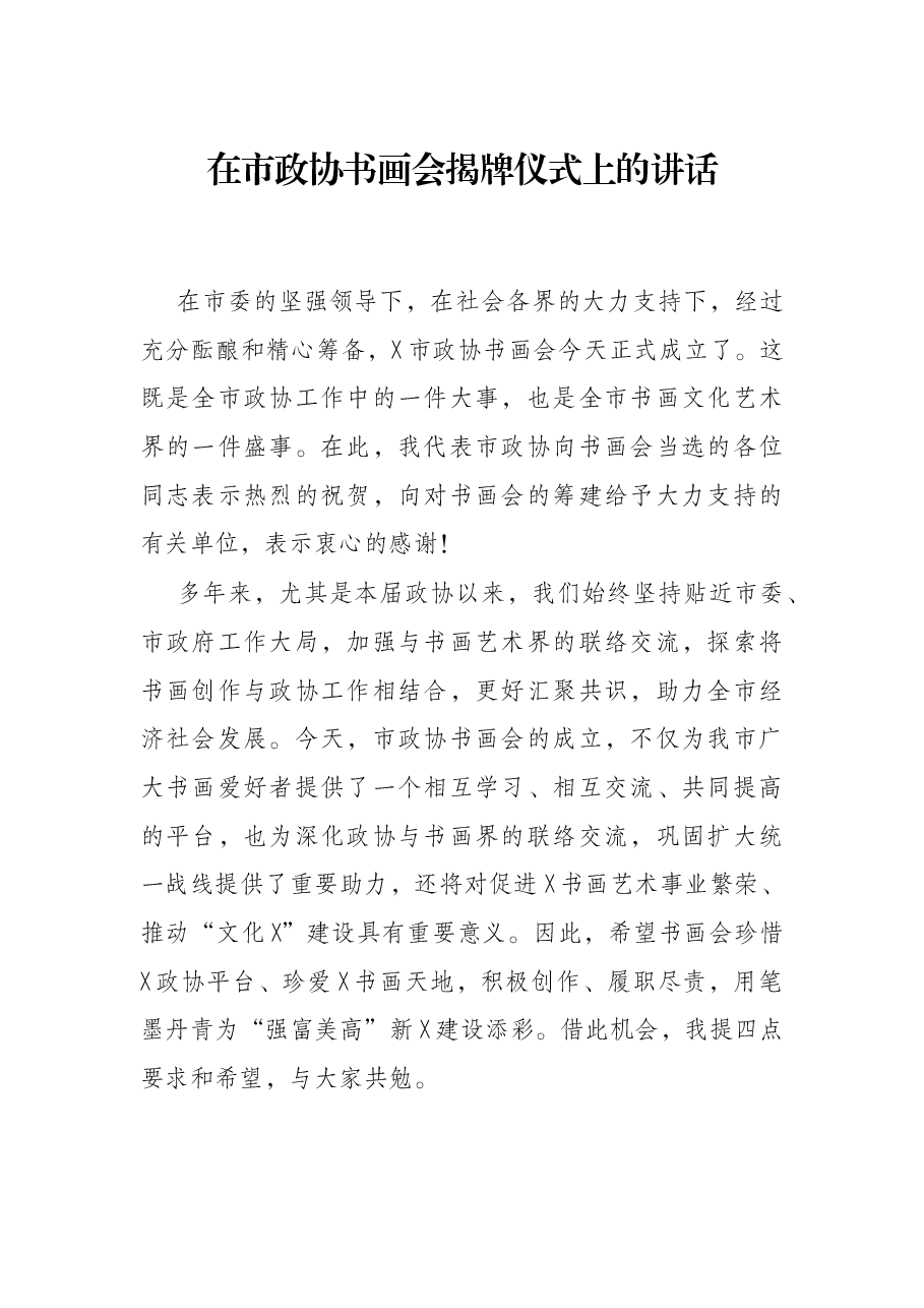 在市政协书画会揭牌仪式上的讲话.docx,第1页预览