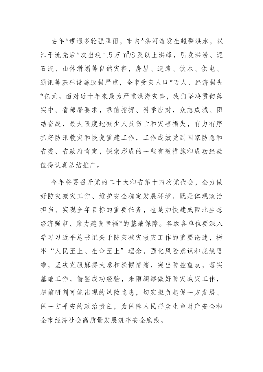 在全市镇村防汛防滑应急救援情景构建现场会上的讲话.docx,第2页预览