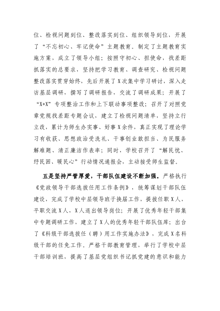 在学校全面从严治党工作会议上的讲话.docx,第4页预览