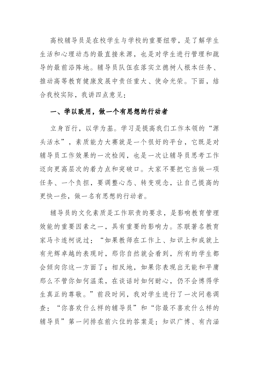 学生工作 育人理念 以学生为中心以兴趣为导向以成才为目标——党委副书记在X工学院第九届辅导员素质能力大赛开幕式上的讲话.docx,第2页预览