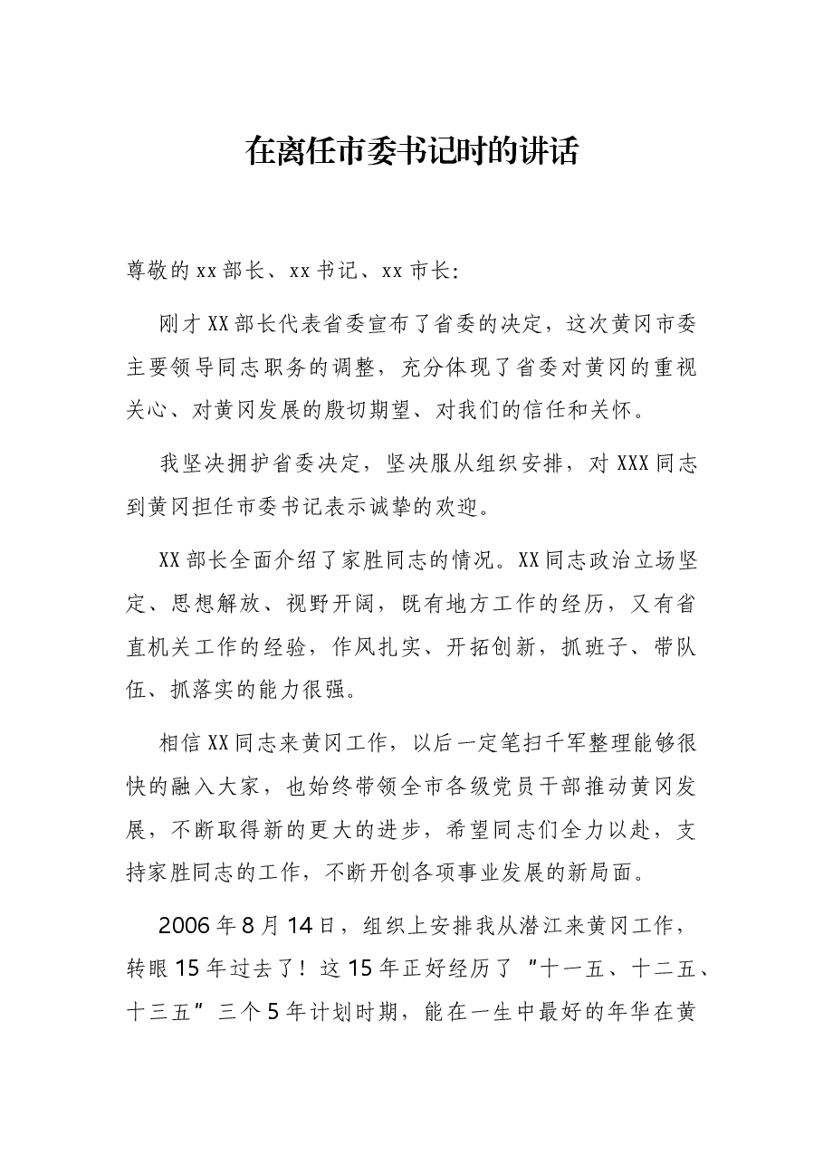 在离任市委书记时的讲话.docx,第1页预览