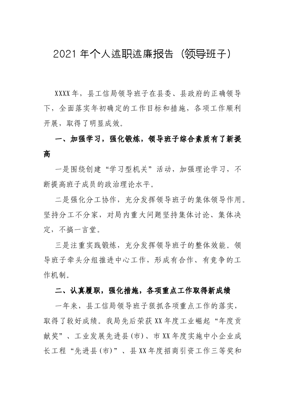 2021年个人述职述廉报告(领导班子).docx,第1页预览