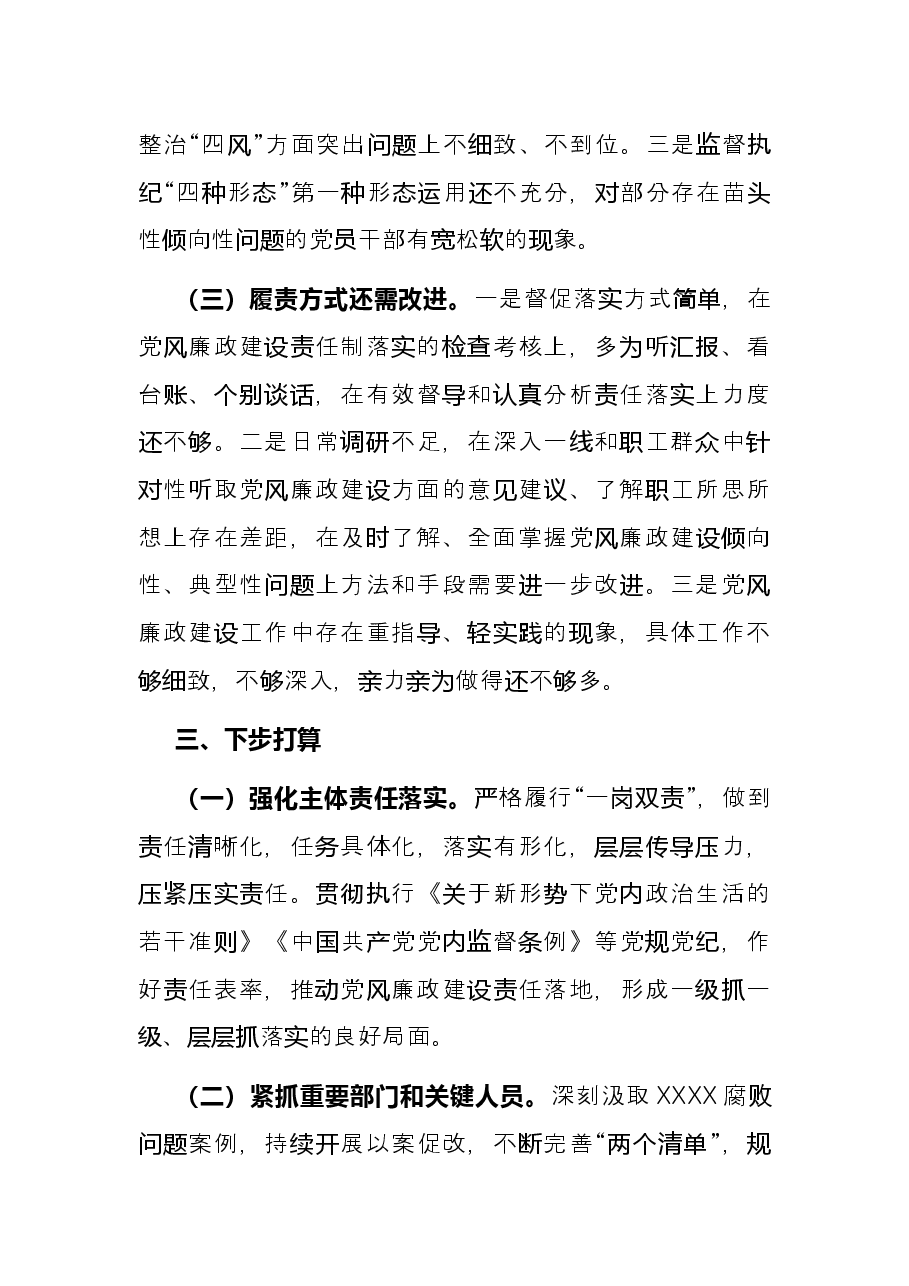 2021年度单位一把手履行党风廉政建设述职报告.docx,第4页预览