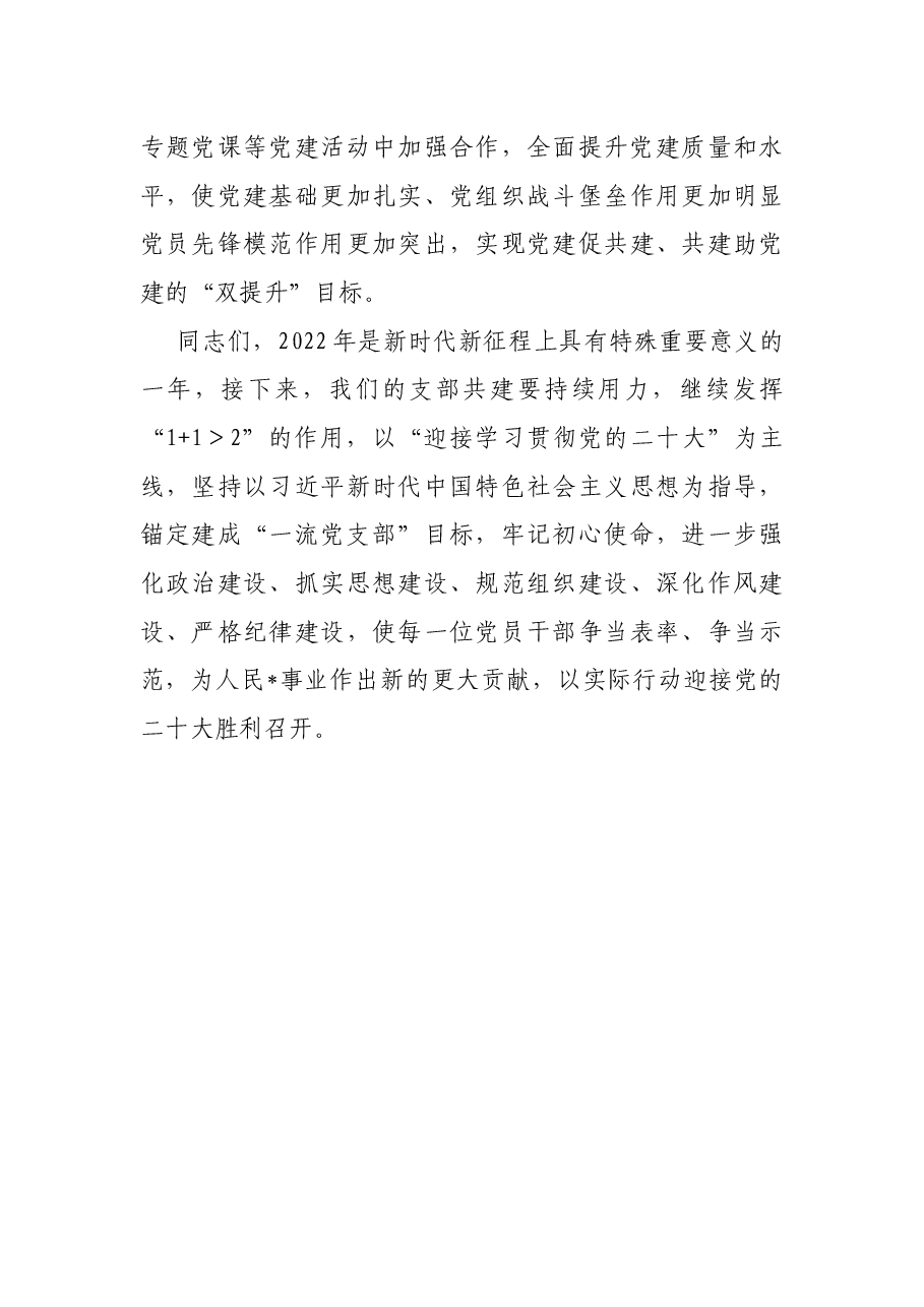 支部书记在支部结对共建主题活动上的讲话.docx，第3页预览