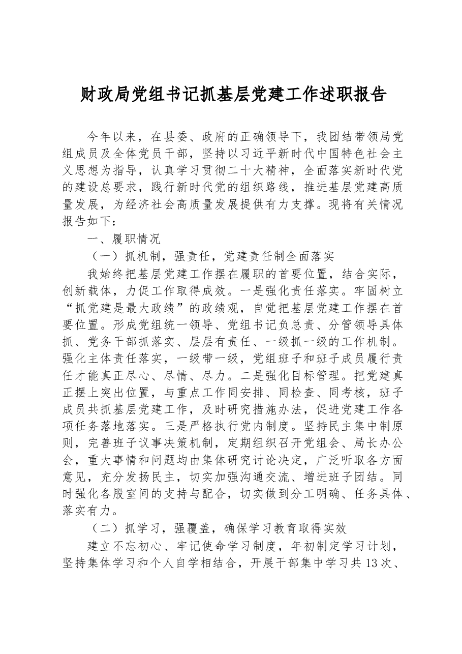 2022年财政局党组书记抓基层党建工作述职报告.docx,第1页预览