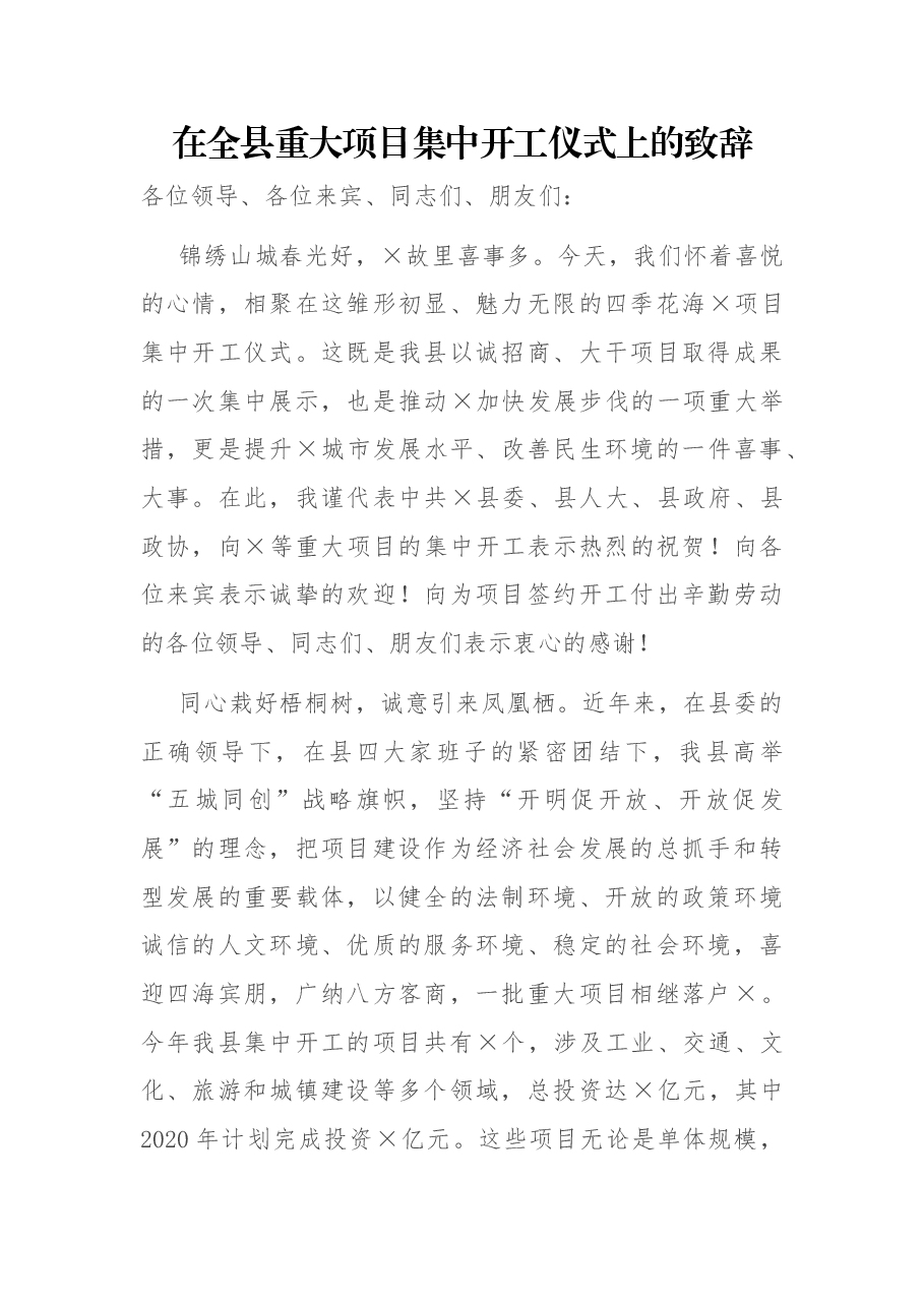 在全县重大项目集中开工仪式上的致辞.docx,第1页预览
