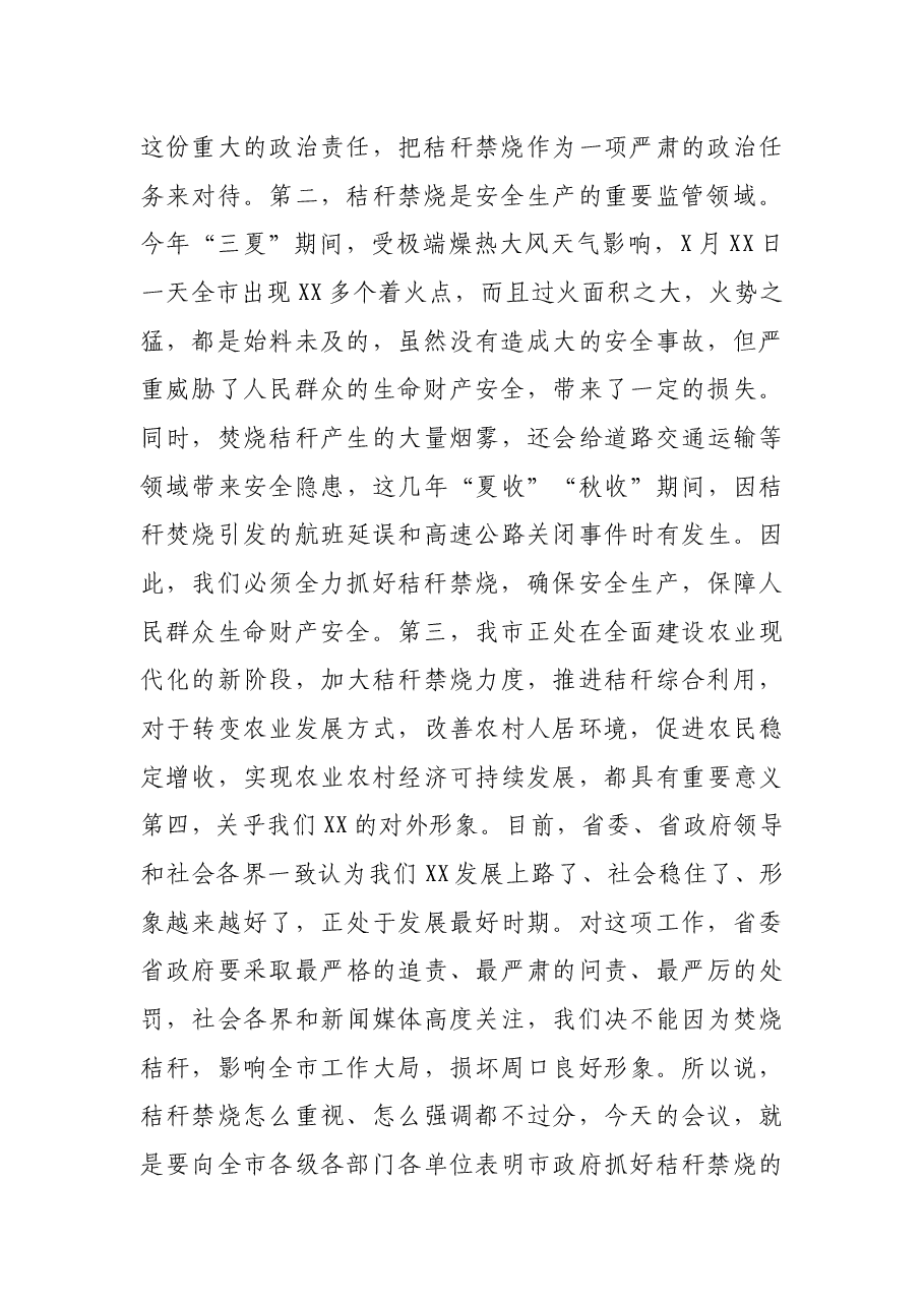 在全市秋季秸秆禁烧和综合利用工作电视电话会议上的讲话.docx,第2页预览