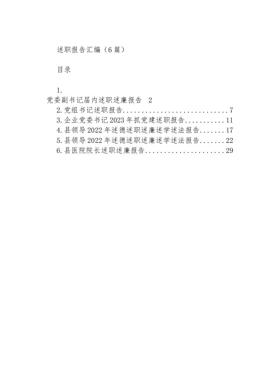 (6篇)述职述廉报告汇编.docx,第1页预览